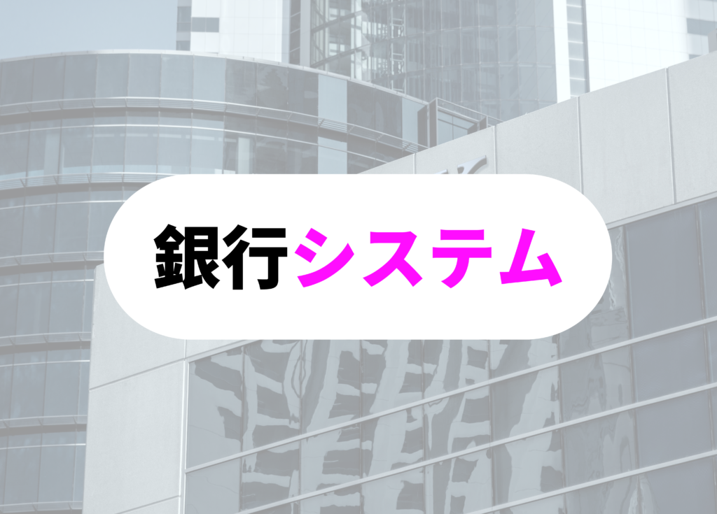銀行員　大変　system